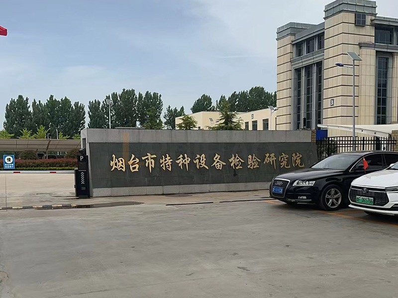 煙臺(tái)特種設(shè)備檢驗(yàn)研究院