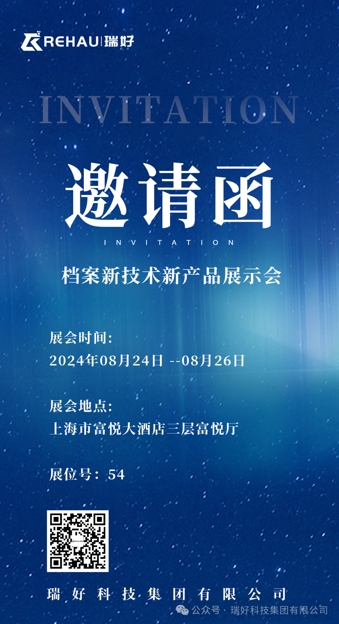 邀請函丨2024年檔案新技術(shù)新產(chǎn)品展示會盛大來襲，瑞好集團誠邀您蒞臨！