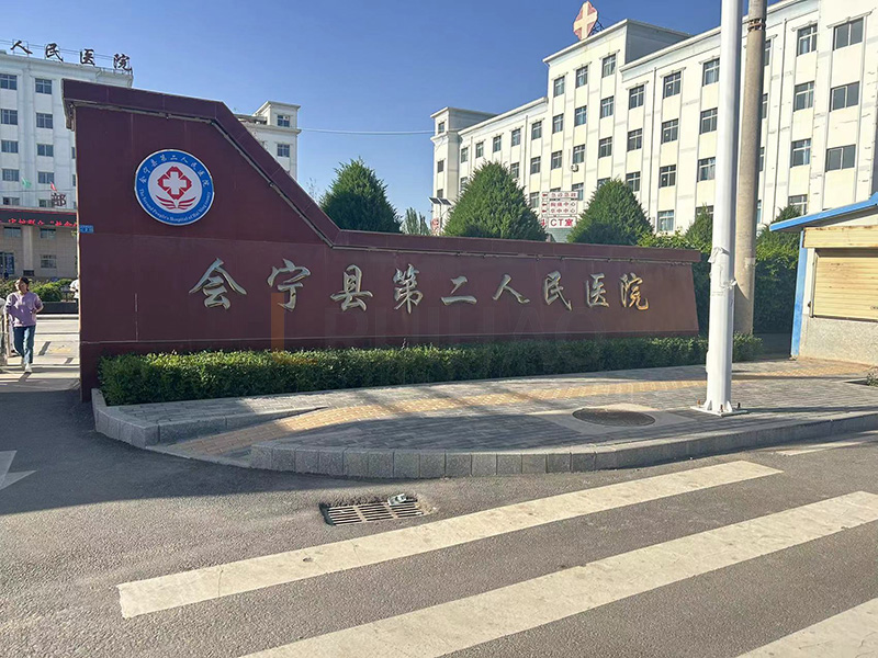 會寧縣第二人民醫(yī)院
