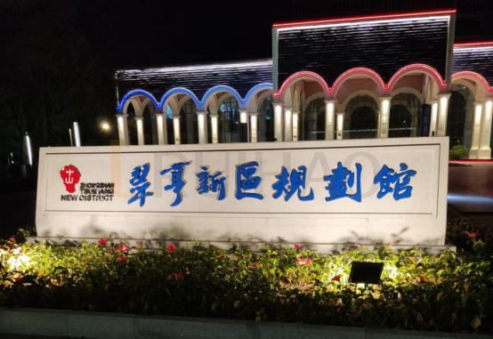 廣州翠亨新區(qū)規(guī)劃館