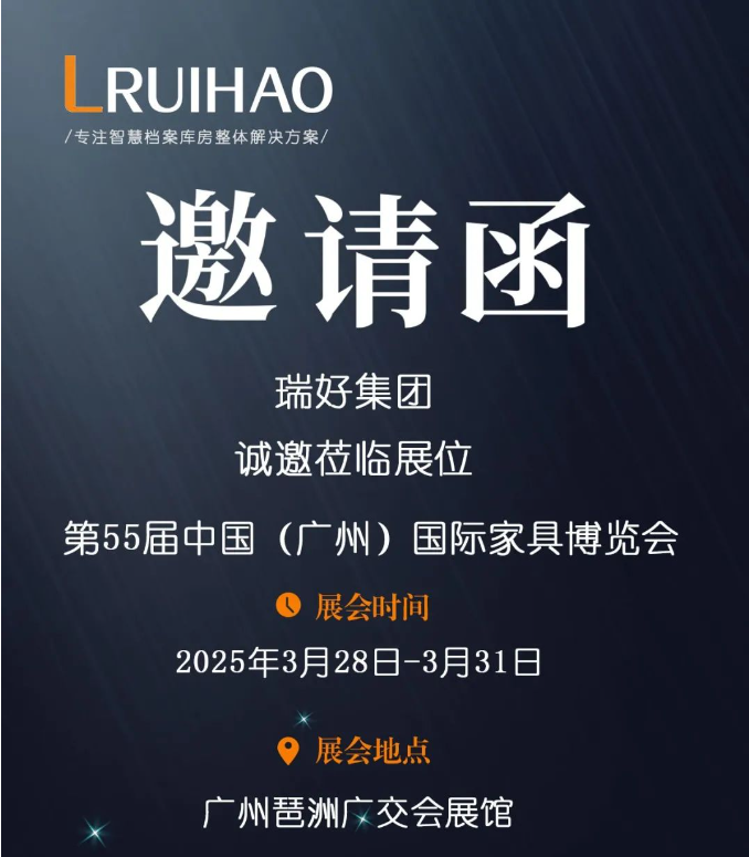 【重磅邀約】第55屆中國（廣州）家具博覽會正式開幕！瑞好集團(tuán)邀您共赴辦公新未來