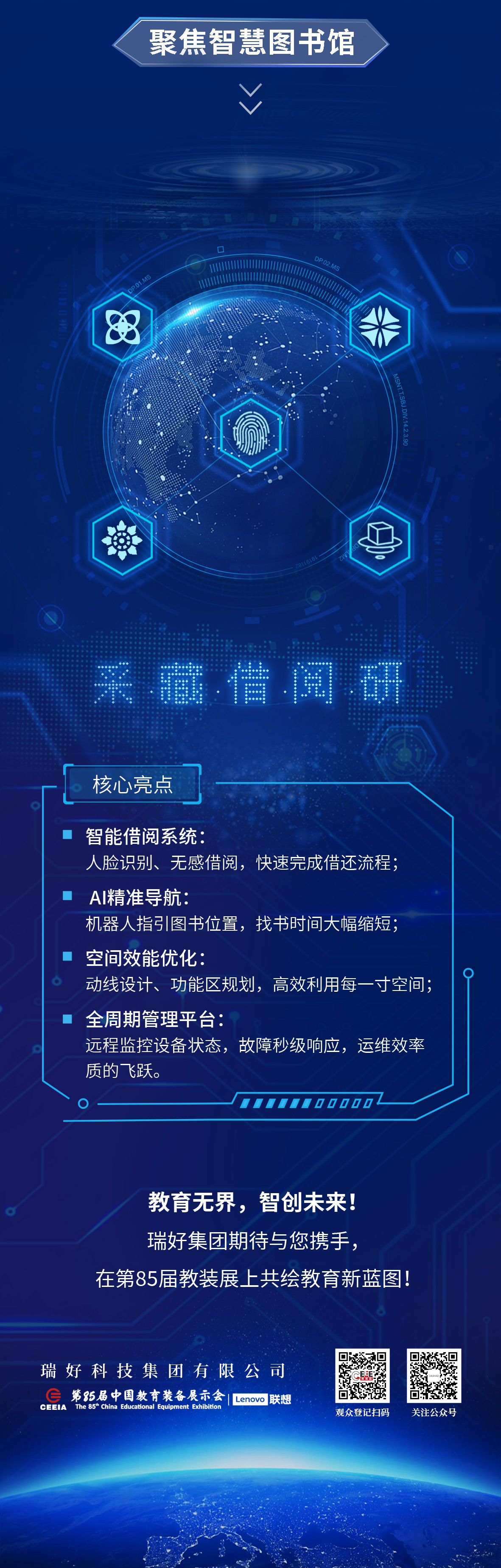 瑞好集團邀您共赴第85屆中國教育裝備展示會 | 智慧教育，創(chuàng)見未來