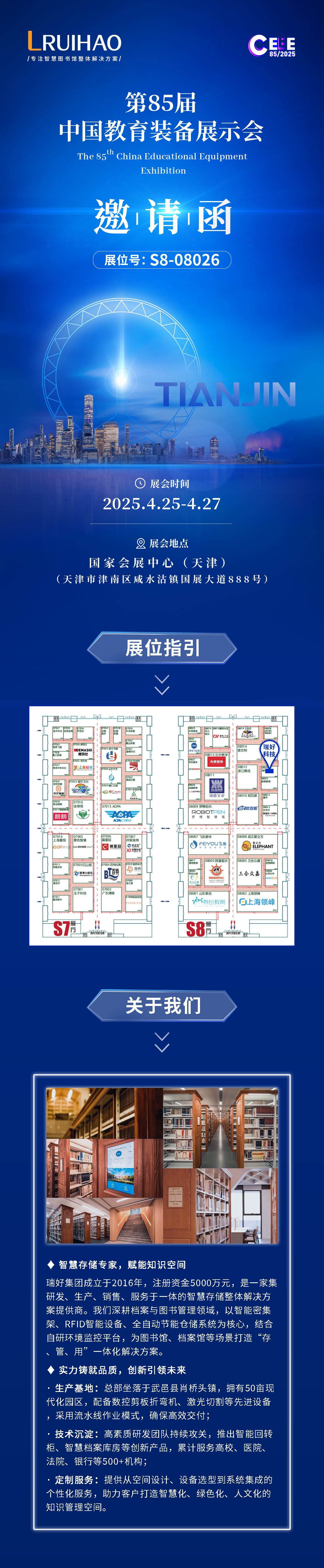 瑞好集團邀您共赴第85屆中國教育裝備展示會 | 智慧教育，創(chuàng)見未來