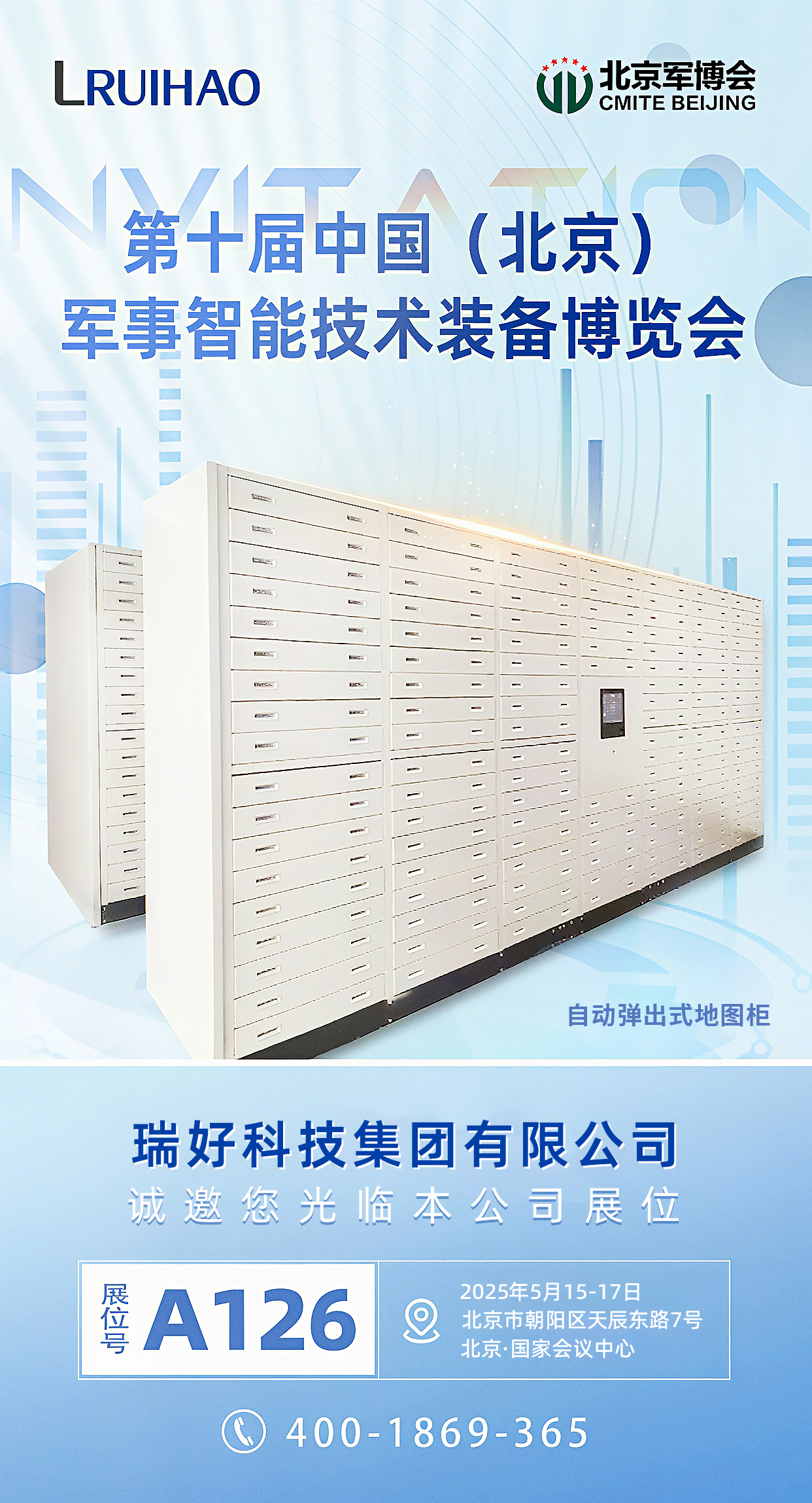 第十屆中國（北京）軍事智能技術裝備博覽會，【瑞好集團】邀您共赴軍工盛宴